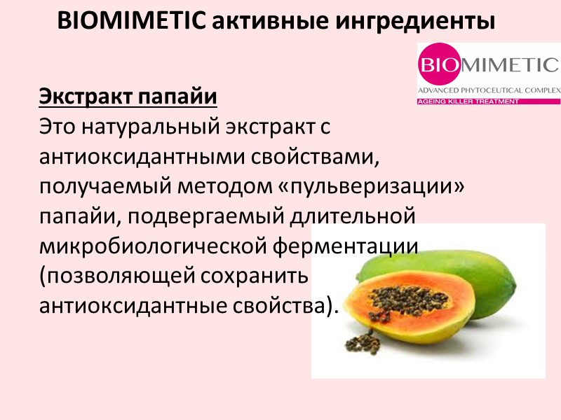 Экстракт папайи Это натуральный экстракт с антиоксидантными свойствами, получаемый методом «пульверизации» папайи, подвергаемый длительной